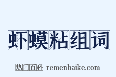 虾蟆粘组词是什么意思的图片